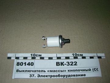 Выключатель ВК 322 У-ХЛ Челябинский тракторный завод 